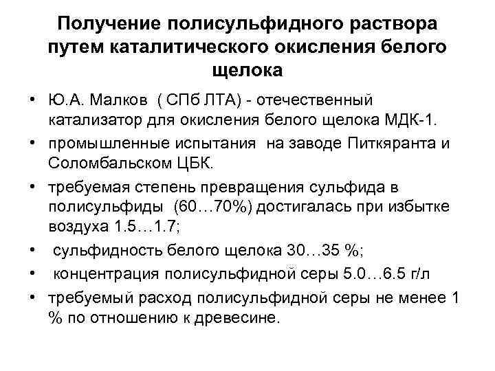 Получение полисульфидного раствора путем каталитического окисления белого щелока • Ю. А. Малков ( СПб