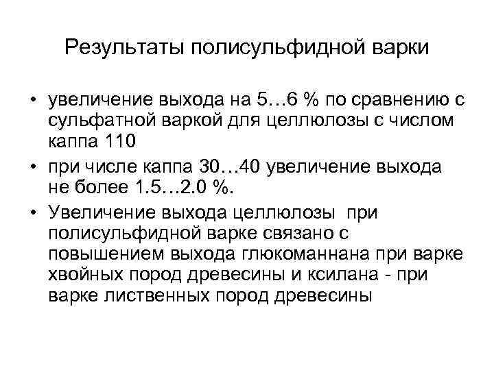 Результаты полисульфидной варки • увеличение выхода на 5… 6 % по сравнению с сульфатной