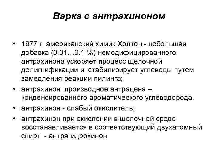 Варка с антрахиноном • 1977 г. американский химик Холтон - небольшая добавка (0. 01…