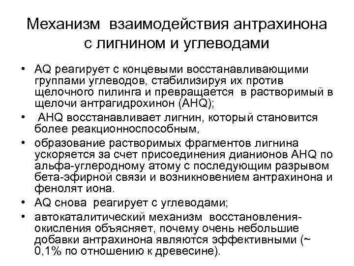 Механизм взаимодействия антрахинона с лигнином и углеводами • АQ реагирует с концевыми восстанавливающими группами