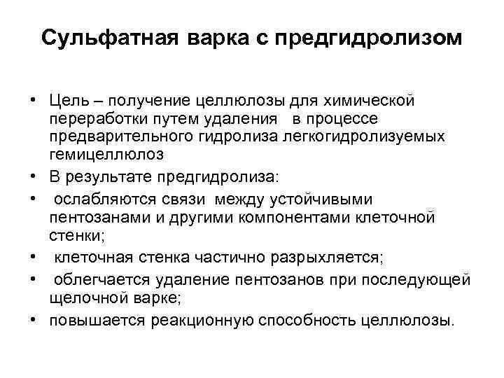 Сульфатная варка с предгидролизом • Цель – получение целлюлозы для химической переработки путем удаления