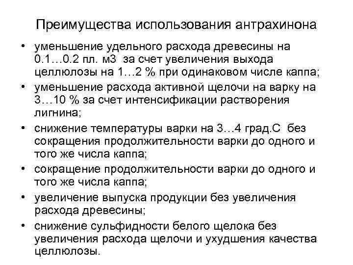 Преимущества использования антрахинона • уменьшение удельного расхода древесины на 0. 1… 0. 2 пл.