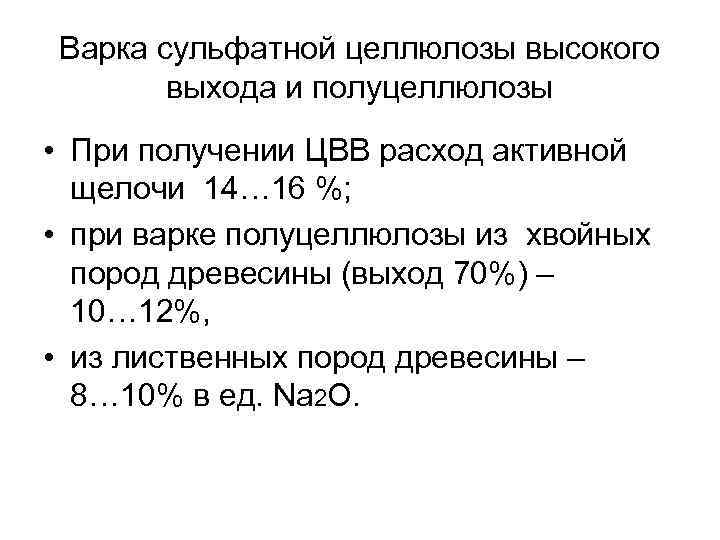 Варка сульфатной целлюлозы высокого выхода и полуцеллюлозы • При получении ЦВВ расход активной щелочи