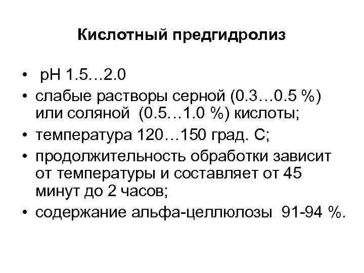 Кислотный предгидролиз • р. Н 1. 5… 2. 0 • слабые растворы серной (0.