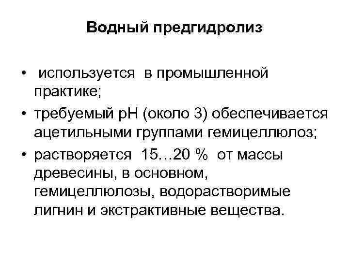 Водный предгидролиз • используется в промышленной практике; • требуемый р. Н (около 3) обеспечивается