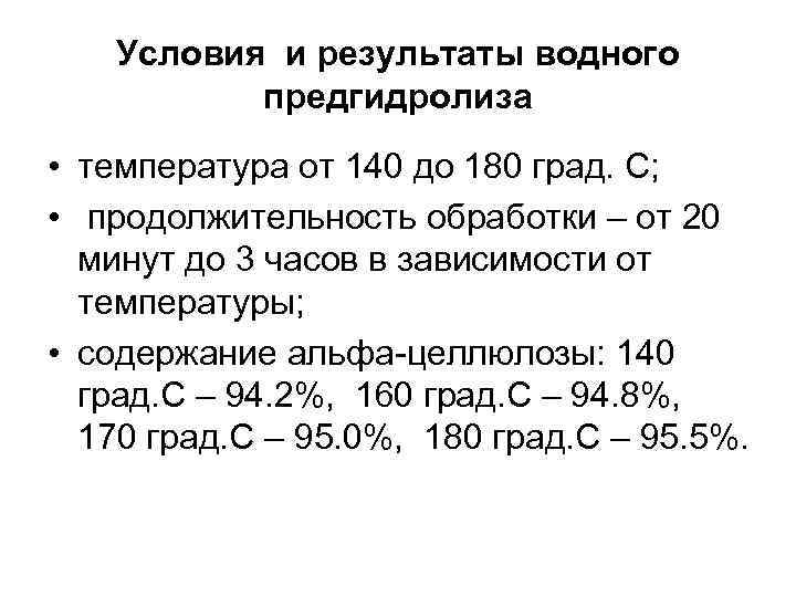 Условия и результаты водного предгидролиза • температура от 140 до 180 град. С; •