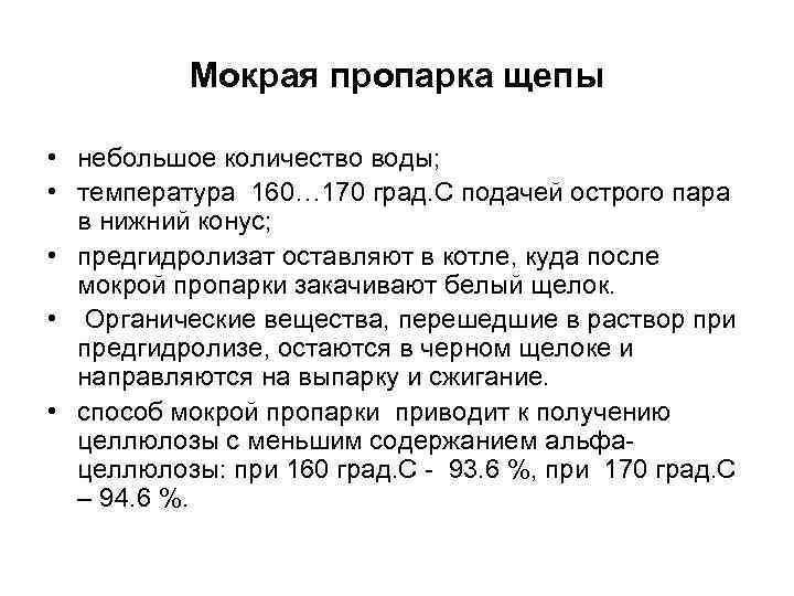 Мокрая пропарка щепы • небольшое количество воды; • температура 160… 170 град. С подачей