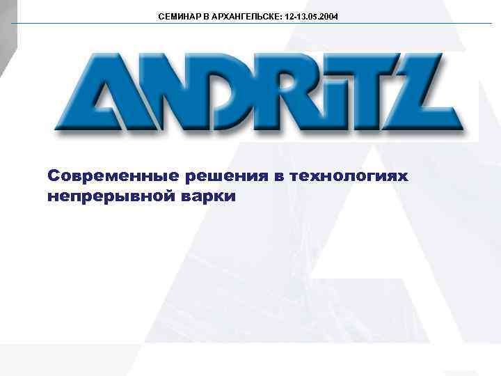 СЕМИНАР В АРХАНГЕЛЬСКЕ: 12 -13. 05. 2004 АРХАНГЕЛЬСКЕ: 12 -13. 05 Современные решения в