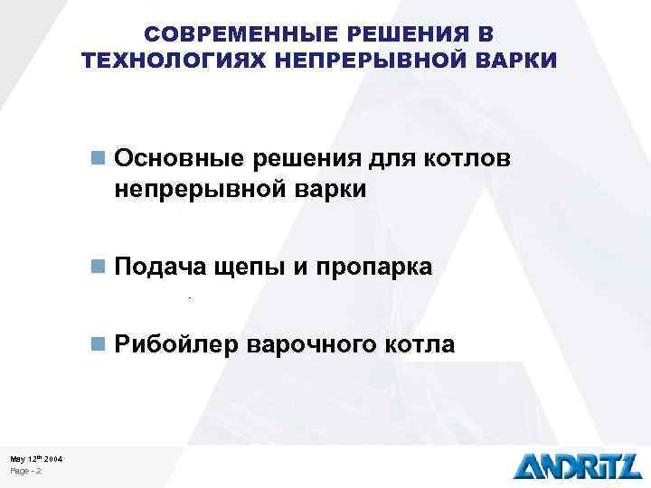 СОВРЕМЕННЫЕ РЕШЕНИЯ В ТЕХНОЛОГИЯХ НЕПРЕРЫВНОЙ ВАРКИ n Основные решения для котлов непрерывной варки n