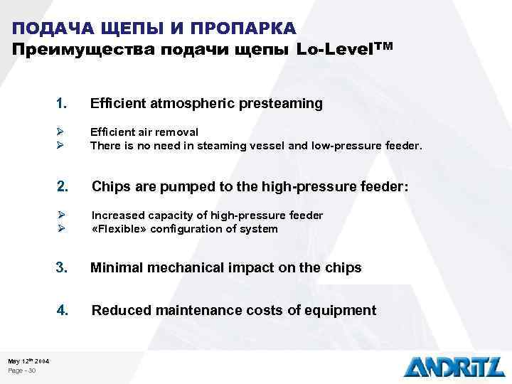 ПОДАЧА ЩЕПЫ И ПРОПАРКА Преимущества подачи щепы Lo-Level. TM 1. Ø Ø Efficient air