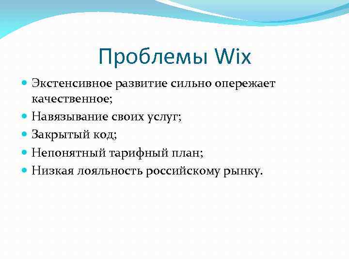 Проблемы Wix Экстенсивное развитие сильно опережает качественное; Навязывание своих услуг; Закрытый код; Непонятный тарифный