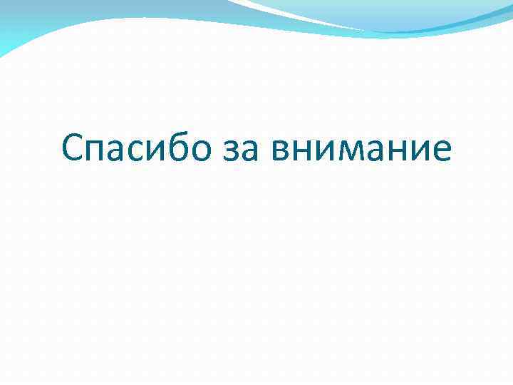 Спасибо за внимание 