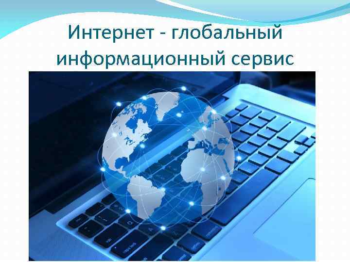Интернет - глобальный информационный сервис 
