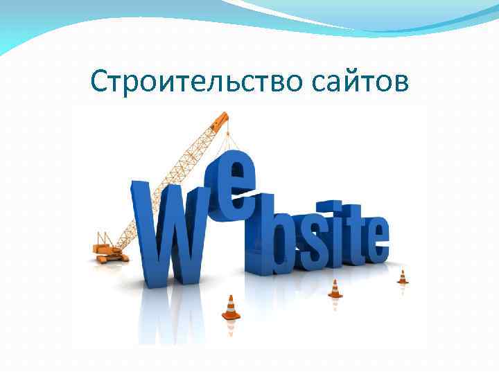 Строительство сайтов 