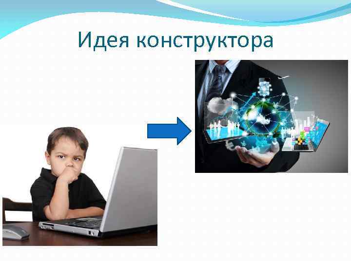 Идея конструктора 