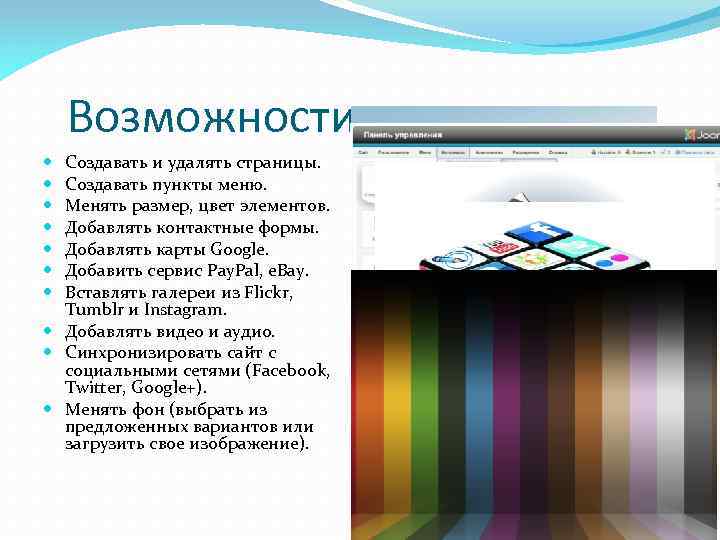 Возможности конструктора Создавать и удалять страницы. Создавать пункты меню. Менять размер, цвет элементов. Добавлять