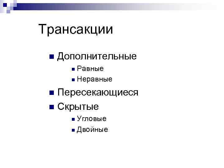 Трансакции n Дополнительные Равные n Неравные n Пересекающиеся n Скрытые n Угловые n Двойные