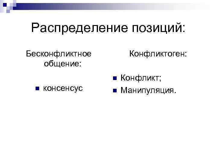 Распределите положения. Бесконфликтная трансакция примеры. Конвенциональные конфликтные и манипуляционные Берн.