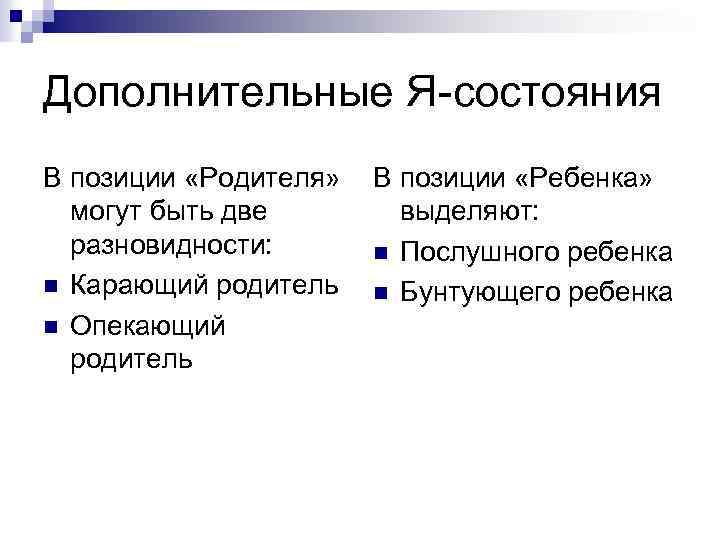Дополнительные Я-состояния В позиции «Родителя» могут быть две разновидности: n Карающий родитель n Опекающий