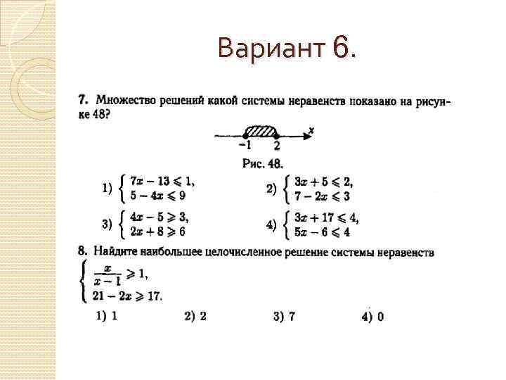 На каком рисунке изображено решение системы неравенств. Неравенства 6 класс. Задачи на неравенство 6 класс. Неравенства 6 класс математика. Системы неравенств аналитическая геометрия.