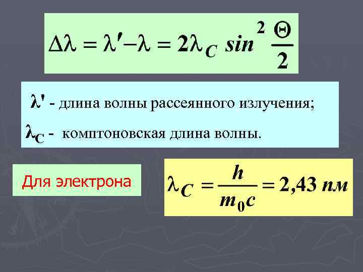 Длина волны электрона равна