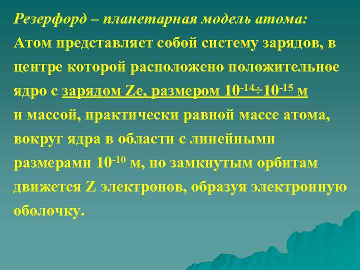 Резерфорд – планетарная модель атома: Атом представляет собой систему зарядов, в центре которой расположено