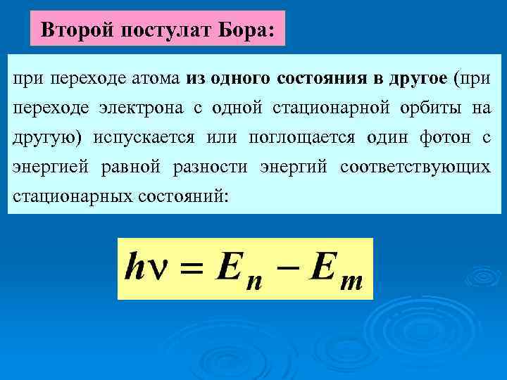 Второй постулат Бора: при переходе атома из одного состояния в другое (при переходе электрона