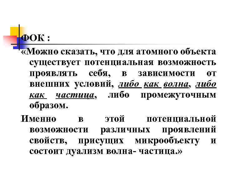 ФОК : «Можно сказать, что для атомного объекта существует потенциальная возможность проявлять себя, в