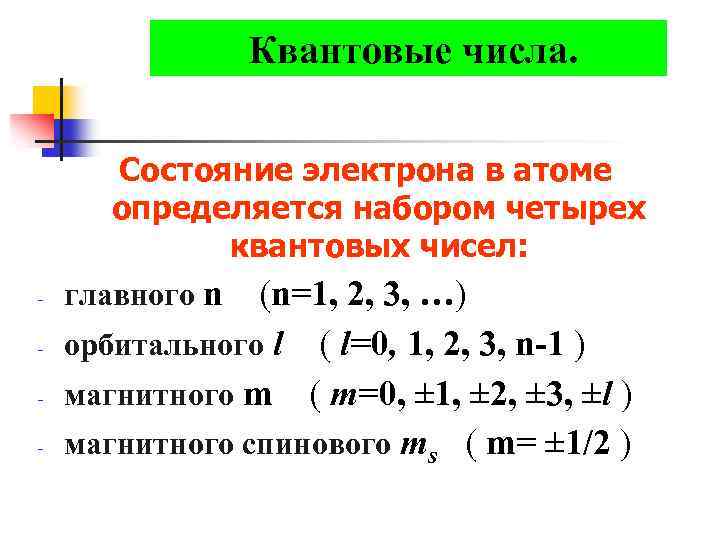 Число состояний электрона. Квантовые числа электронов в атоме. Четыре квантовых числа описывающих состояние электрона в атоме. Квантовые числа характеризующие состояние электрона в атоме. Квантовые числа определяющие состояние электрона в атоме.