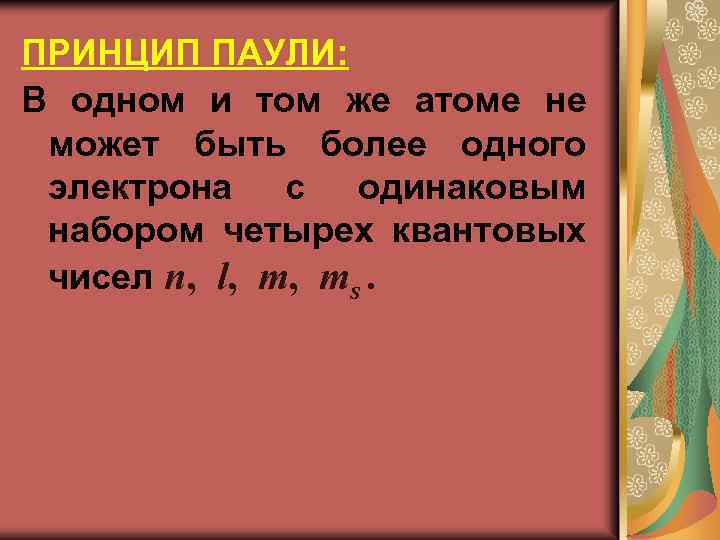 ПРИНЦИП ПАУЛИ: В одном и том же атоме не может быть более одного электрона