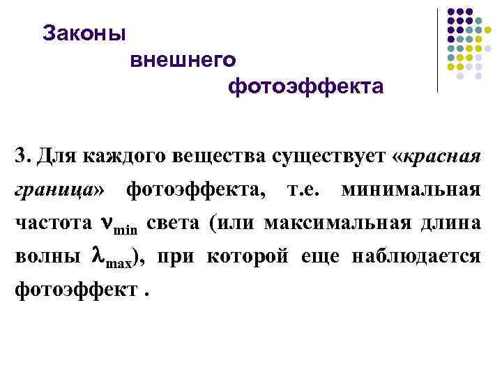 Законы внешнего фотоэффекта 3. Для каждого вещества существует «красная граница» фотоэффекта, т. е. минимальная