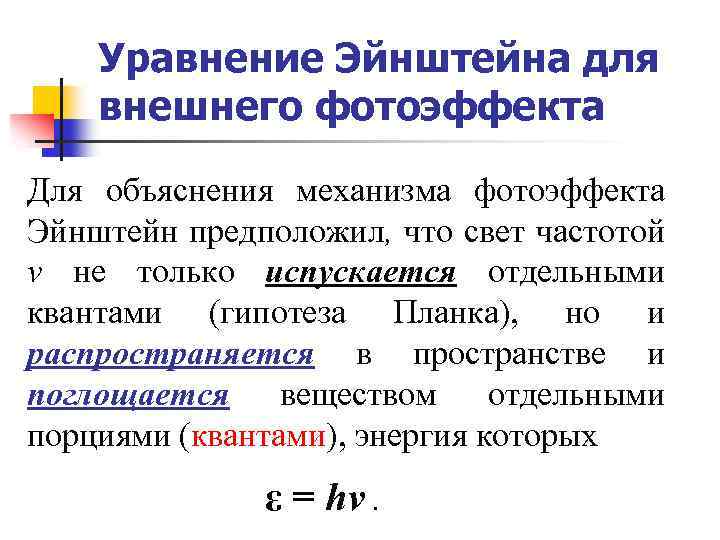 Уравнение эйнштейна для фотоэффекта. Уравнение Эйнштейна для внешнего фотоэффекта. Уравнение Эйнштейна для внешнего фотоэффекта формула. Уравнение Эйнштейна для внешнего фотоэлектрического эффекта. Внешний фотоэффект Эйнштейн.