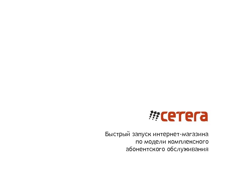 Быстрый запуск интернет-магазина по модели комплексного абонентского обслуживания 