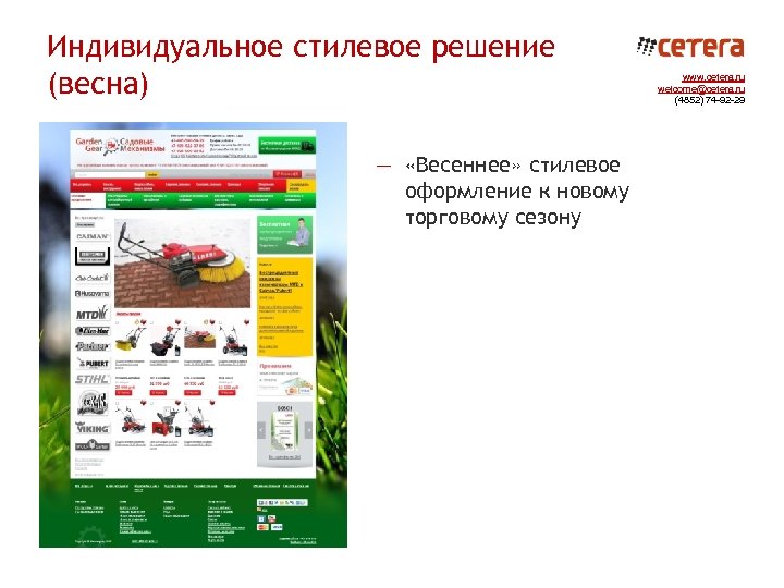 Индивидуальное стилевое решение (весна) — «Весеннее» стилевое оформление к новому торговому сезону www. cetera.