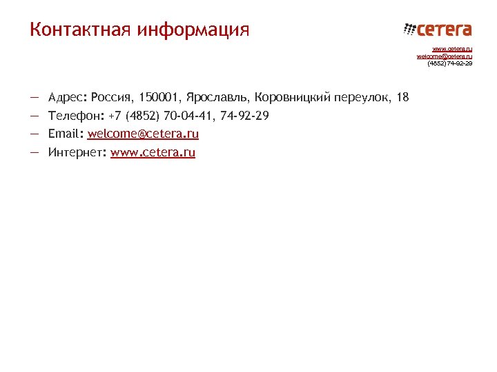 Контактная информация www. cetera. ru welcome@cetera. ru (4852) 74 -92 -29 — — Адрес: