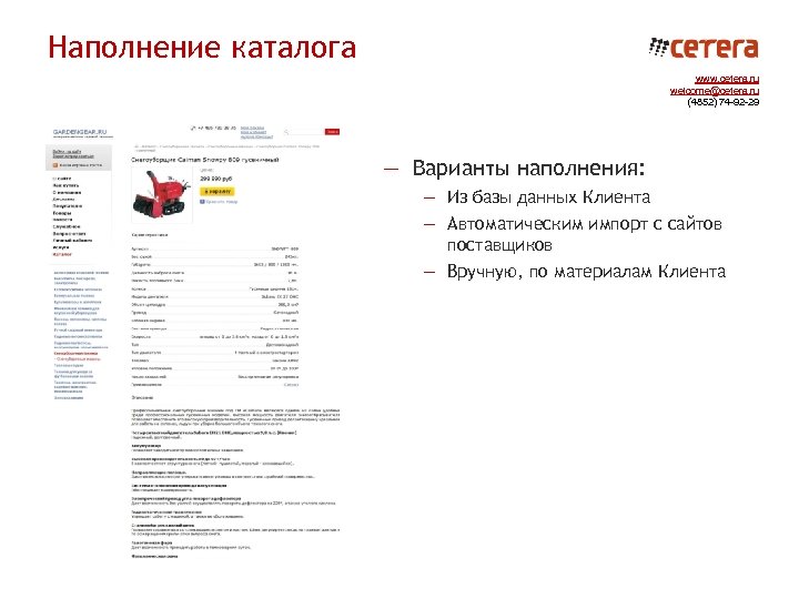 Наполнение каталога www. cetera. ru welcome@cetera. ru (4852) 74 -92 -29 — Варианты наполнения: