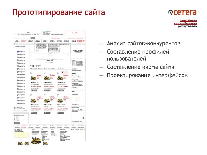 Прототипирование сайта www. cetera. ru welcome@cetera. ru (4852) 74 -92 -29 — Анализ сайтов-конкурентов
