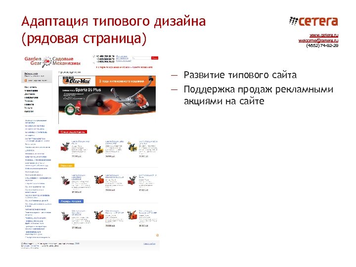 Адаптация типового дизайна (рядовая страница) www. cetera. ru welcome@cetera. ru (4852) 74 -92 -29