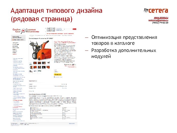 Адаптация типового дизайна (рядовая страница) www. cetera. ru welcome@cetera. ru (4852) 74 -92 -29