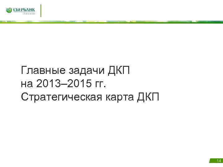 Главные задачи ДКП на 2013– 2015 гг. Стратегическая карта ДКП 14 