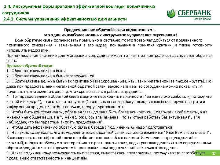  2. 4. Инструменты формирования эффективной команды вовлеченных сотрудников 2. 4. 1. Система управления