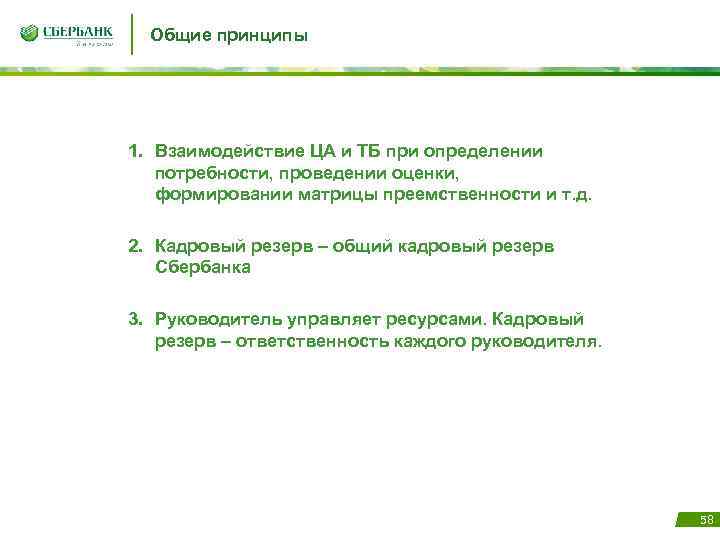 Общие принципы 1. Взаимодействие ЦА и ТБ при определении потребности, проведении оценки, формировании матрицы