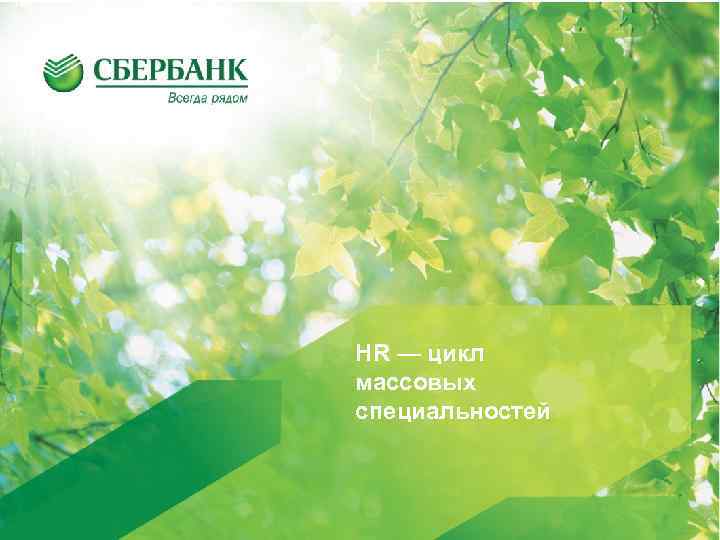 HR — цикл массовых специальностей 