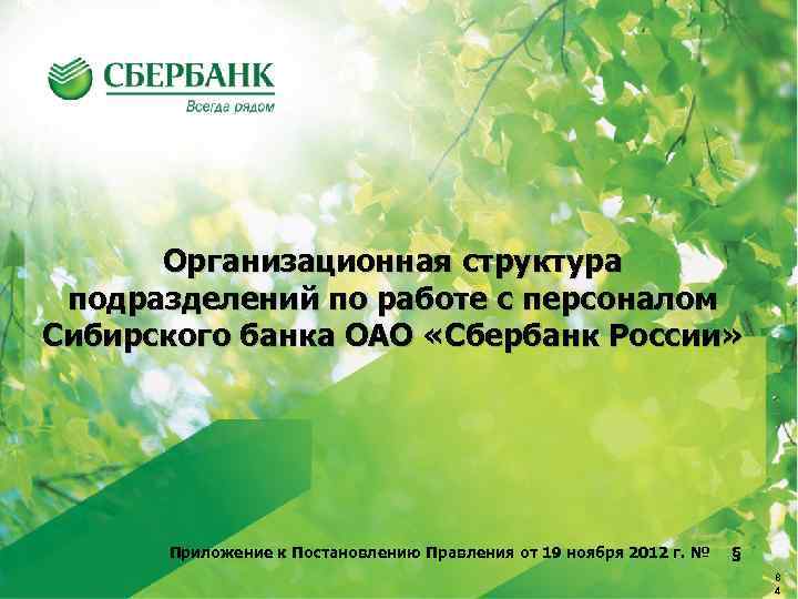 Организационная структура подразделений по работе с персоналом Сибирского банка ОАО «Сбербанк России» Приложение к
