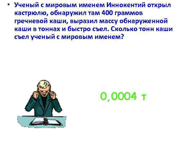  • Ученый с мировым именем Иннокентий открыл кастрюлю, обнаружил там 400 граммов гречневой