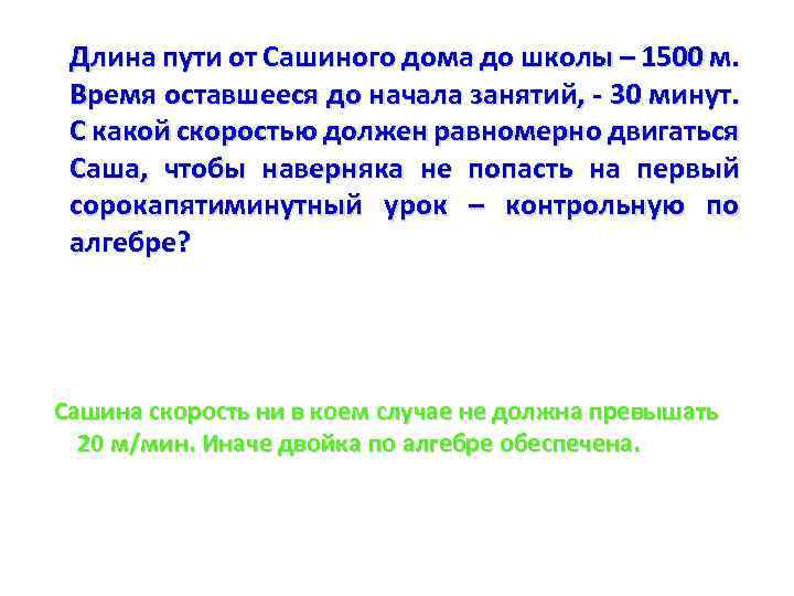 Длина пути от Сашиного дома до школы – 1500 м. Время оставшееся до начала