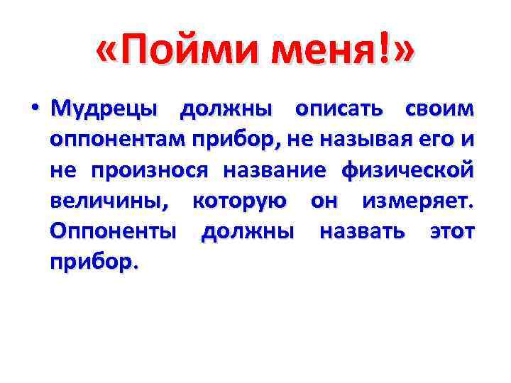  «Пойми меня!» • Мудрецы должны описать своим оппонентам прибор, не называя его и