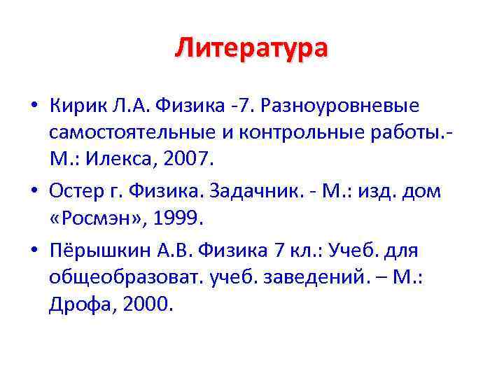 Литература • Кирик Л. А. Физика -7. Разноуровневые самостоятельные и контрольные работы. М. :