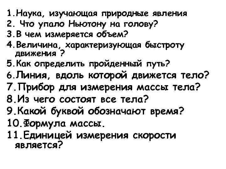 1. Наука, изучающая природные явления 2. Что упало Ньютону на голову? 3. В чем