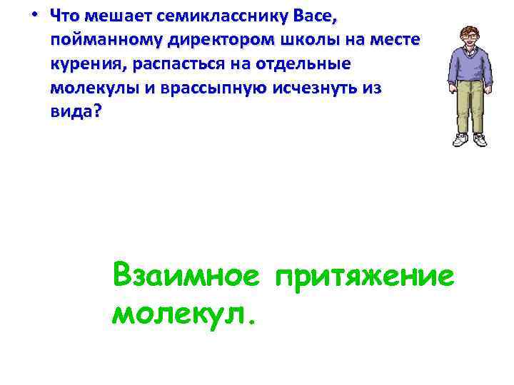  • Что мешает семикласснику Васе, пойманному директором школы на месте курения, распасться на